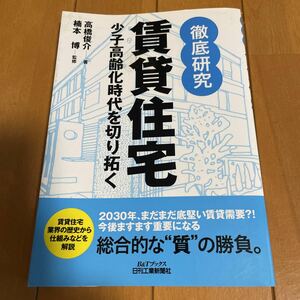 ▼徹底研究賃貸住宅　少子高齢化時代を切り拓く （Ｂ＆Ｔブックス） 高橋俊介／著　楠本博／監修