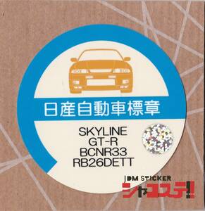 車庫証明風ステッカー!ニッサン スカイラインGT-R風 BCNR33 RB26DETT JDM STICKER シャコステ!!