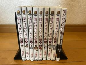 僕だけがいない街 1-8巻＋おまけ