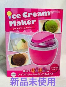 アイスクリームメーカー