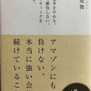 アマゾンにも負けない、本当に強い会社が続けていること。 権成俊/著