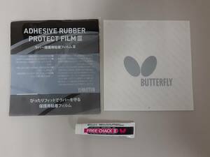 バタフライ Butterfly ラバー保護用粘着フィルムIII(1枚) フリーチャック2