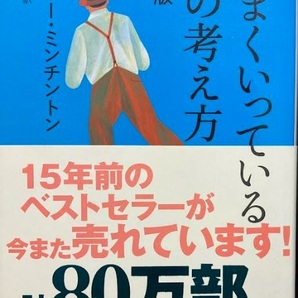 【送料無料】 うまくいっている人の考え方 完全版 ジェリー・ミンチントン