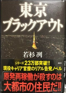 【送料無料】 東京ブラックアウト　若杉冽