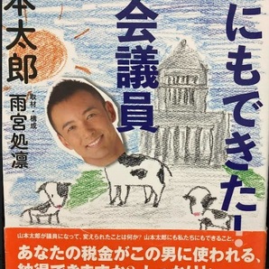 【送料無料】 僕にもできた! 国会議員　雨宮 処凛 / 山本 太郎