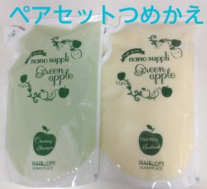 【つめかえペアセット】ナノサプリシャンプーとトリートメント(アップル)