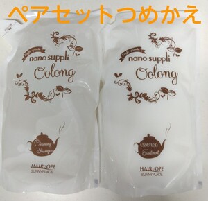 【ペアセットつめかえ】ナノサプリシャンプーとトリートメント800ml(ウーロン)