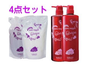 【ペアセット1L&ペアセットつめかえ800ml】ナノサプリシャンプー&トリートメント(グレープ)