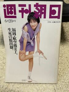 週刊朝日　1996年6月28日号　表紙広末涼子