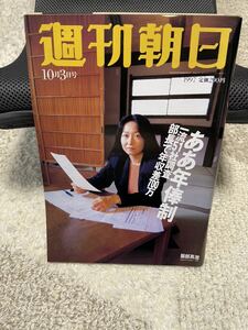 週刊朝日　1997年10月3日号　表紙　服部真澄