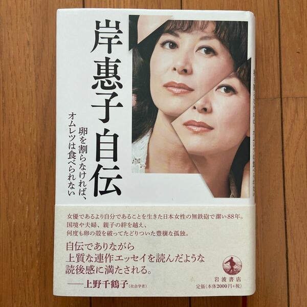 岸惠子自伝　卵を割らなければ、オムレツは食べられない 岸惠子／著