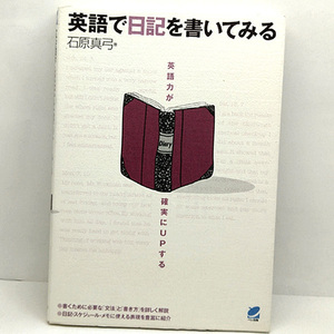 ◆英語で日記を書いてみる 英語力が確実にUPする (2004) ◆石原真弓◆ベレ出版