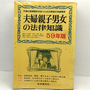 ◆夫婦親子男女の法律知識 (1984) ◆自由国民・法律版 12