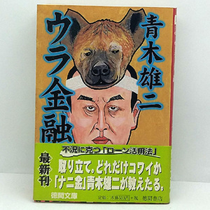 ◆ウラ金融 (2002) ◆青木雄二◆徳間書店