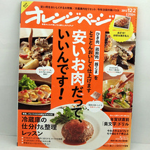 ◆オレンジページ 2012年12月2日号 安井お肉さって、いいんです！_画像1