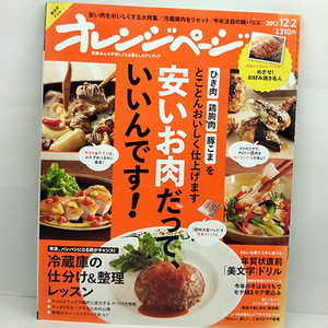 ◆オレンジページ 2012年12月2日号 安井お肉さって、いいんです！