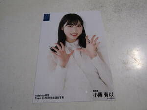 AKB48 netshop限定 ２０２２年福袋 小栗有以生写真 １スタ