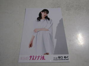 AKB48 サステナブル劇場盤 谷口めぐ生写真 １スタ