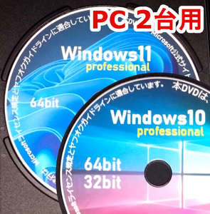 //PC 2台用// Windows11 & 10 DVD + Professional プロダクトキー2枚 ★win11 非対応PCアップグレードマニュアル付 