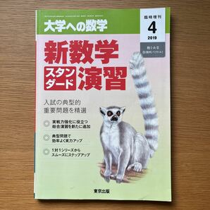 大学への数学増刊 ２０１９年４月号　東京出版