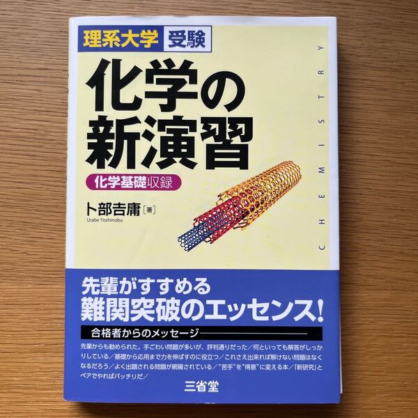 化学の新演習　理系大学受験 （理系大学受験） 卜部吉庸／著　三省堂