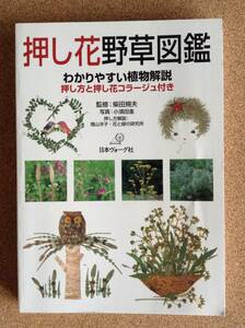 『押し花 野草図鑑 監修：柴田規夫／写真：小須田進／押し方解説：増山洋子・花と緑の研究所』日本ヴォーグ社