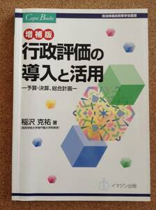 『増補版 行政評価の導入と活用 ―予算・決算、総合計画― 稲沢克祐著』イマジン出版