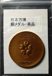 日本万博・銅メダル（１枚）