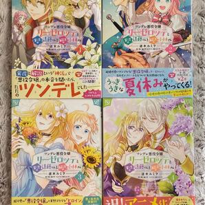 ツンデレ悪役令嬢リーゼロッテと実況の遠藤くんと解説の小林さん 1~4巻 ★逆木ルミヲ/原作:恵ノ島すず★