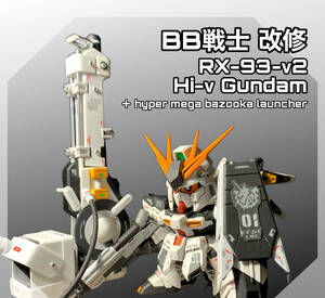 BB戦士 No.384 RX-93-v2 Hi-v ガンダム(v ガンダムカラ－)　改修塗装済み完成品