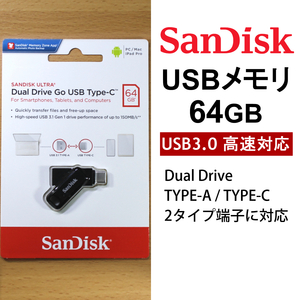 【ネコポス便】 SanDisk サンディスク USBメモリ 64GB / USBデュアル端子 TYPE-C 対応/ Andoroid OS OTG機能対応 /USB3.１Gen1対応