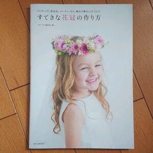 BOOK：すてきな花冠の作り方