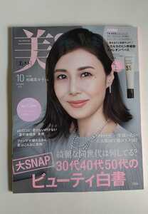 美ST ビスト 2022年 10月号 松嶋菜々子 付録なし 雑誌のみ 新品未読品 送料無料 匿名配送
