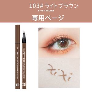 専用ページ XIXIカラーアイライナー・103ライトブラウン 2点