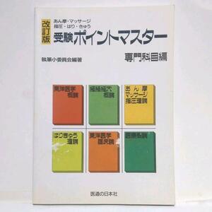 ★改訂版 受験ポイントマスター 専門科目編 （東洋医学概論・臨床論 経絡経穴概論 あマ指理論 鍼灸理論 医療概論）★鍼灸 マッサージ