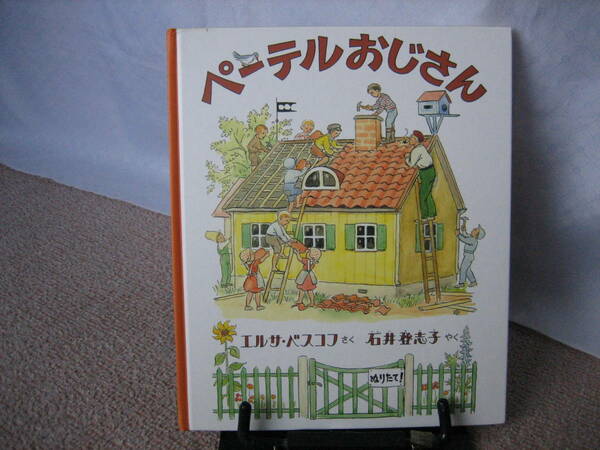 【送料無料／匿名配送】『ペーテルおじさん』エルサ・ベスコフ/石井登志子/フェリシモ/////初版