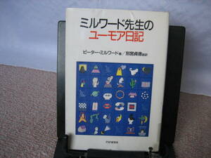 【送料無料／匿名配送】『ミルワード先生のユーモア日記』ピーター・ミルワード/別宮貞徳//ＰＨＰ研究所//初版