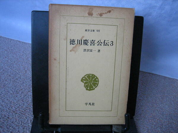 【初版】『徳川慶喜公伝3』渋沢栄一／平凡社／送料無料／匿名配送／グラシン紙カバー／元箱