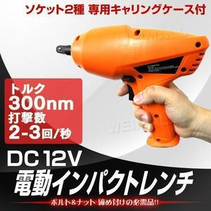 インパクトレンチ 電動 12V タイヤ交換 工具 21mm 23mm ソケット 付き シガー電源 ボルト ナット DC12V 父の日 ギフト