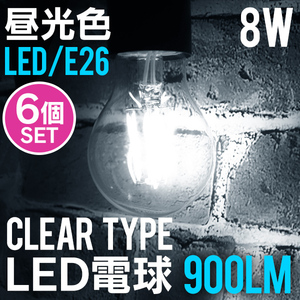LED電球 6個セット 8W 40W形 E26 フィラメント電球 LED 昼白色 LEDライト LEDランプ 省エネ