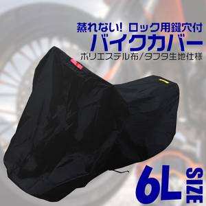 バイクカバー 6Lサイズ ブラック 風飛防止付　盗難 車体カバー タフタ生地 UVカット　収納袋付き　蒸れない