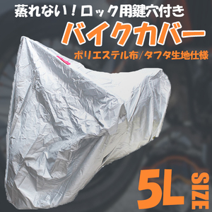 バイクカバー 断熱 盗難 風飛防止付 ロック穴 5Lサイズ 蒸れない カバー ボディカバー タフタ生地 収納袋付き