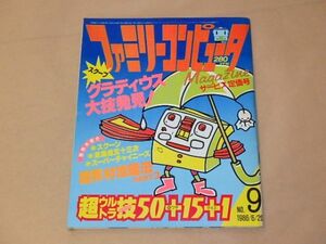 ファミリーコンピュータマガジン　1986年6月20日号　NO.9　/　グラディウス、魔界村攻略法