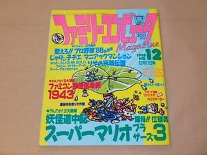 ファミリーコンピュータマガジン　1988年6月17日号　NO.12　/　妖怪道中記、スーパーマリオ3　/　ステッカー付
