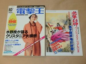 月刊 電撃王　1993年10月号　/　付録：央華封神 ベーシックマニュアルVol.2