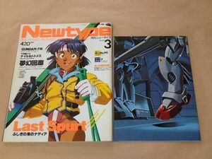 月刊ニュータイプ[New type]　1991年3月号　/　付録：ガンダムF91 ポスター