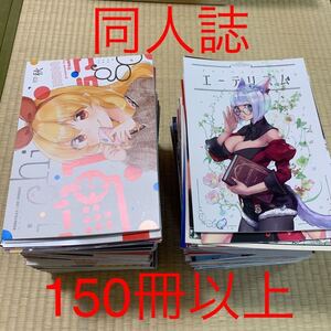 同人誌 150冊以上 まとめ売り 艦これ 東方 アイドルマスター Fate ラブライブ など 大量 男性向け コミケ ⑤