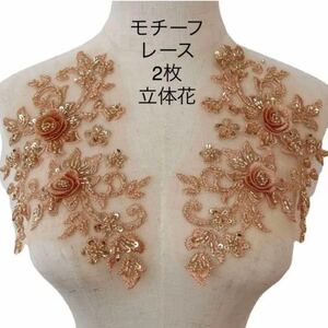 レースモチーフ 体操 レ ダンス 衣装 ドレス ピンクゴールド ビーズ立体花刺繍 2枚 縫い付けタイプ