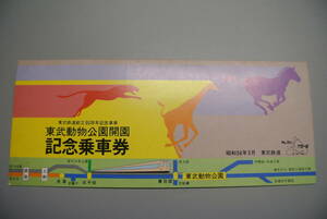 ◆東武動物公園開園記念乗車券◆昭和56年3月 東武鉄道◆東武鉄道創立80周年記念事業◆