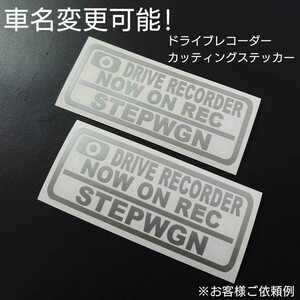 車名変更可能【ドライブレコーダー】カッティングステッカー2枚セット(STEPWGN)(シルバー)